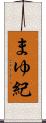 まゆ紀 Scroll