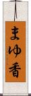 まゆ香 Scroll