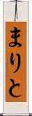 まりと Scroll