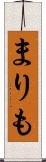 まりも Scroll