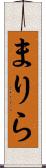 まりら Scroll