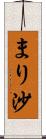 まり沙 Scroll