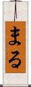 まる Scroll