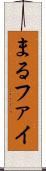 まる Scroll