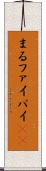 まる Scroll