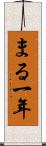 まる一年 Scroll