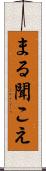 まる聞こえ Scroll