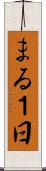 まる１日 Scroll