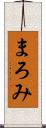 まろみ Scroll