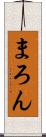 まろん Scroll