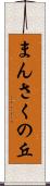 まんさくの丘 Scroll