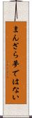 まんざら夢ではない Scroll