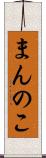 まんのこ Scroll