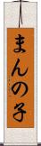まんの子 Scroll