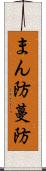 まん防 Scroll