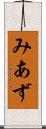 みあず Scroll