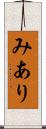 みあり Scroll