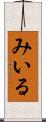 みいる Scroll
