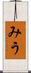 みう Scroll