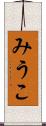 みうこ Scroll