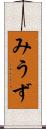 みうず Scroll