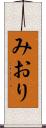 みおり Scroll
