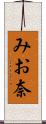 みお奈 Scroll