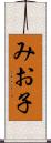 みお子 Scroll