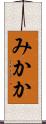 みかか Scroll