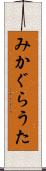 みかぐらうた Scroll