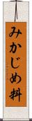 みかじめ料 Scroll