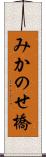 みかのせ橋 Scroll
