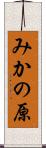 みかの原 Scroll