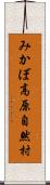 みかぼ高原自然村 Scroll