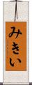 みきい Scroll