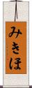 みきほ Scroll