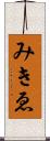 みきゑ Scroll