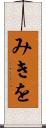 みきを Scroll