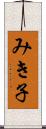 みき子 Scroll