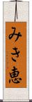 みき恵 Scroll