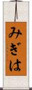 みぎは Scroll