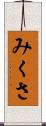 みくさ Scroll