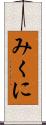 みくに Scroll
