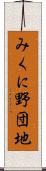 みくに野団地 Scroll