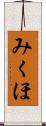 みくほ Scroll