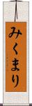 みくまり Scroll