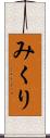 みくり Scroll