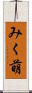 みく萌 Scroll