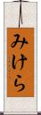 みけら Scroll