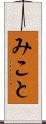 みこと Scroll